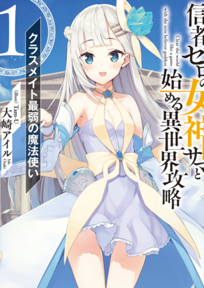 与沒有信徒的女神大人开始的异世界攻略