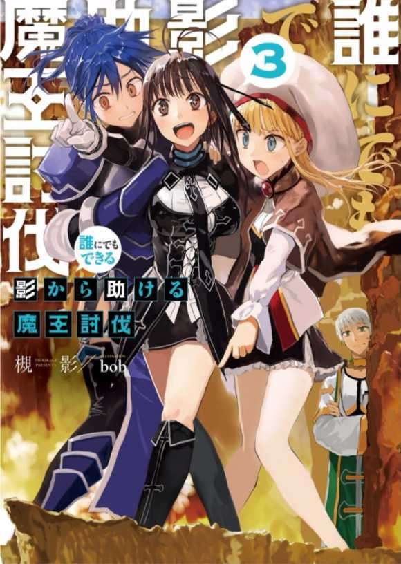 ［槻影］谁都能做到的暗中协助魔王讨伐 第五部［web］