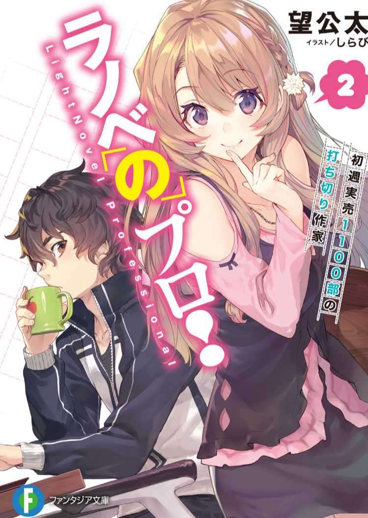 专业轻小说作家!