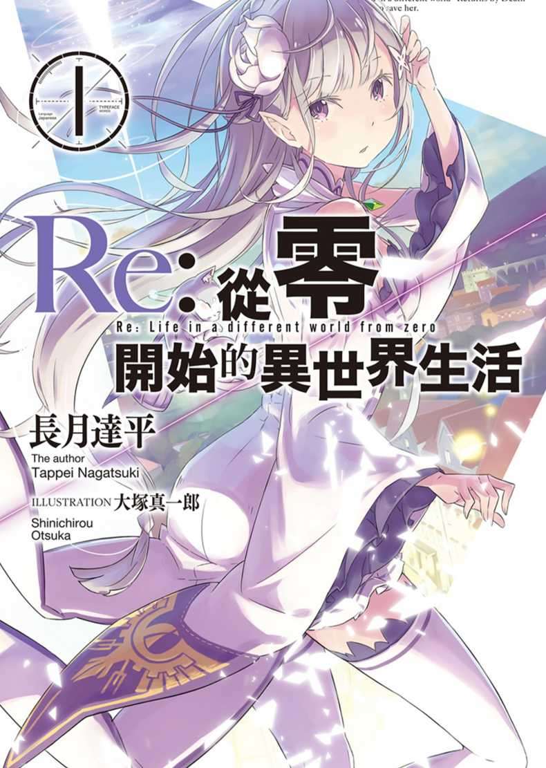 Re：从零开始的异世界生活