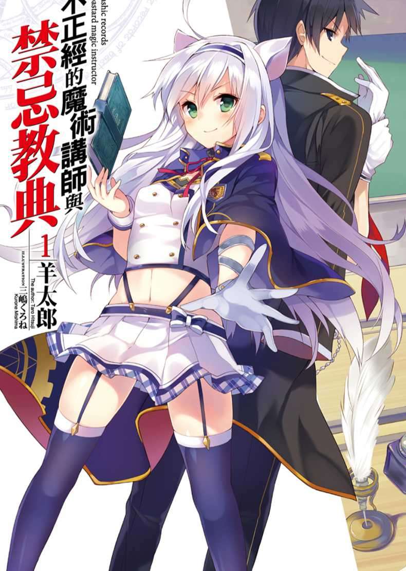 不正经的魔术讲师与禁忌教典