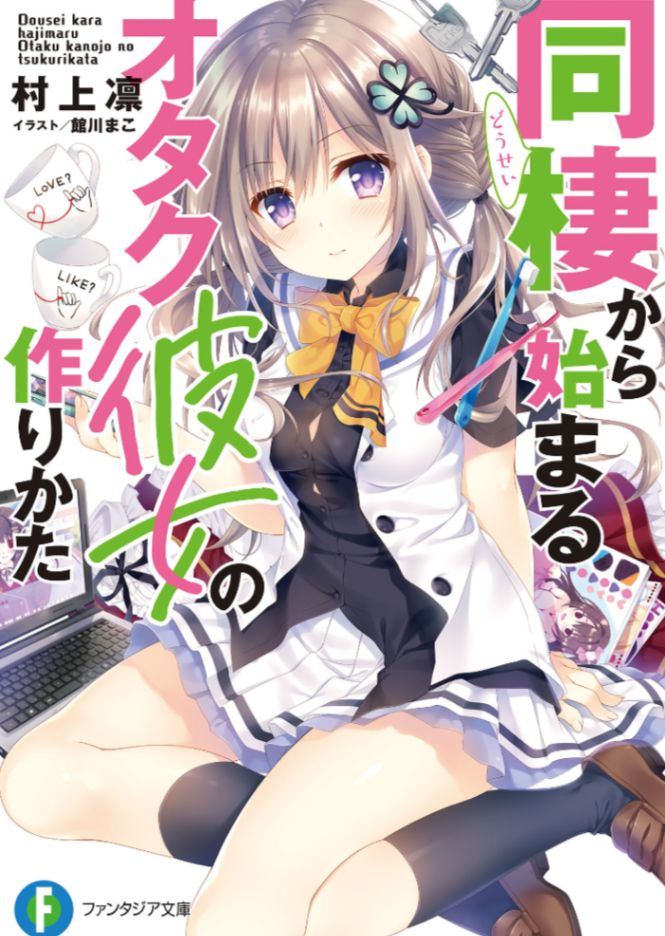 从同居开始的宅女友养成方法