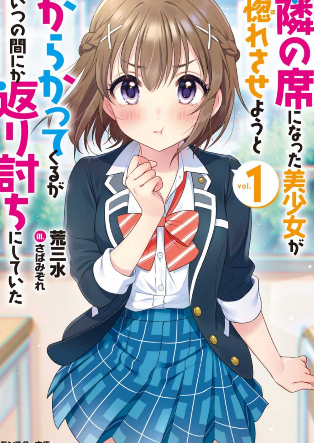 被称为“邻座杀手”的美少女在攻略我的过程中不知不觉沦陷了
