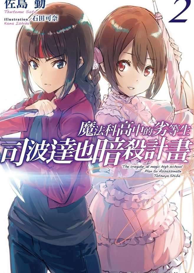 魔法科高中的劣等生 司波達也暗殺計畫