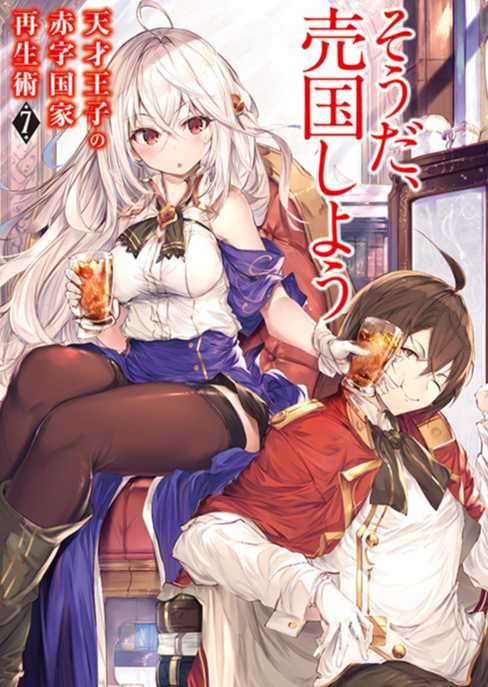 天才王子的赤字国家振兴术
