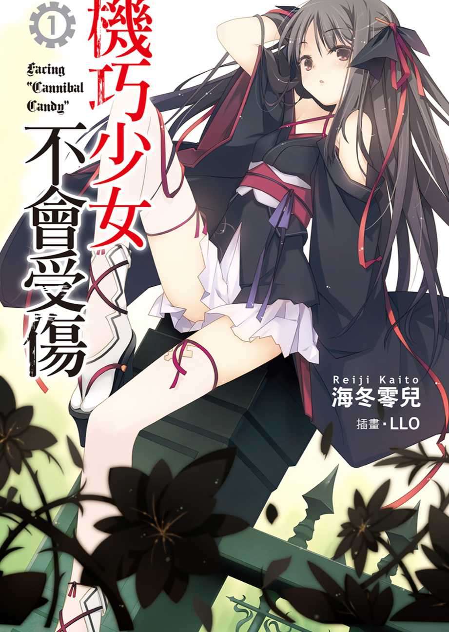 机巧少女不会受伤