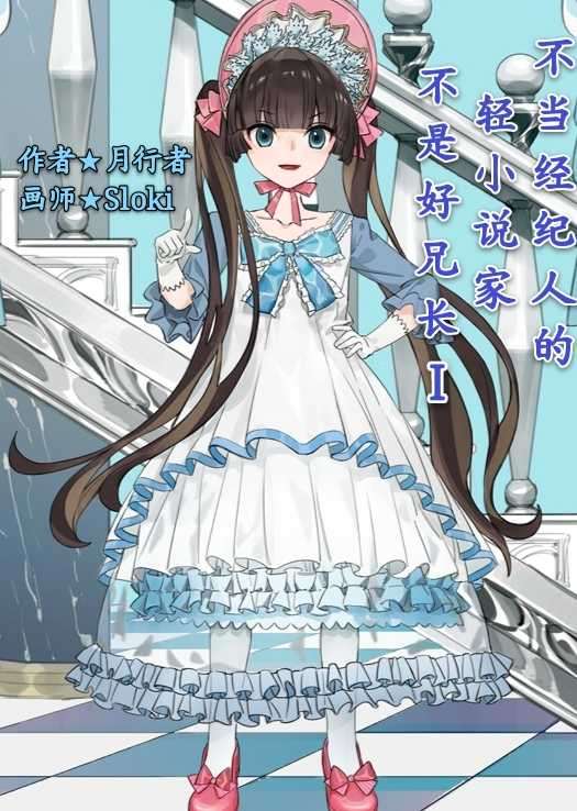 不当经纪人的轻小说家不是好兄长
