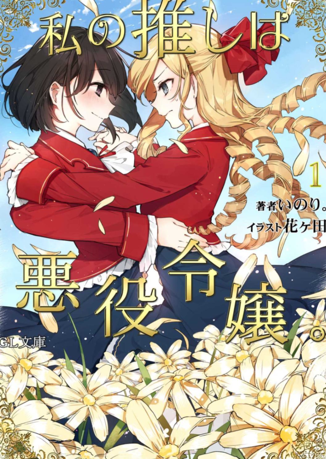 我推是反派大小姐。第一部