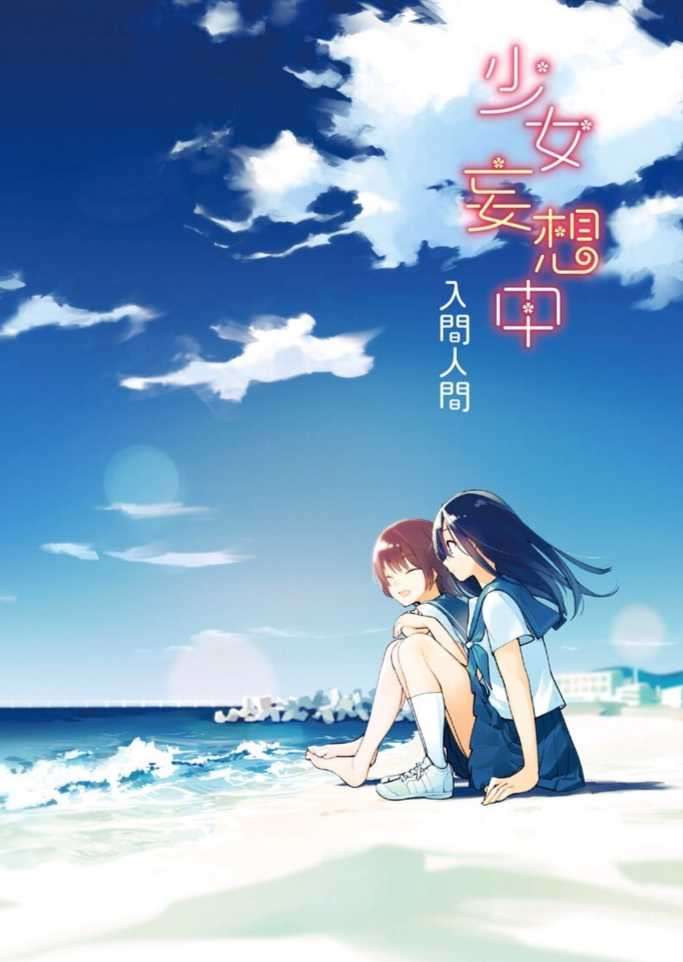 少女妄想中-Web番外短篇三则