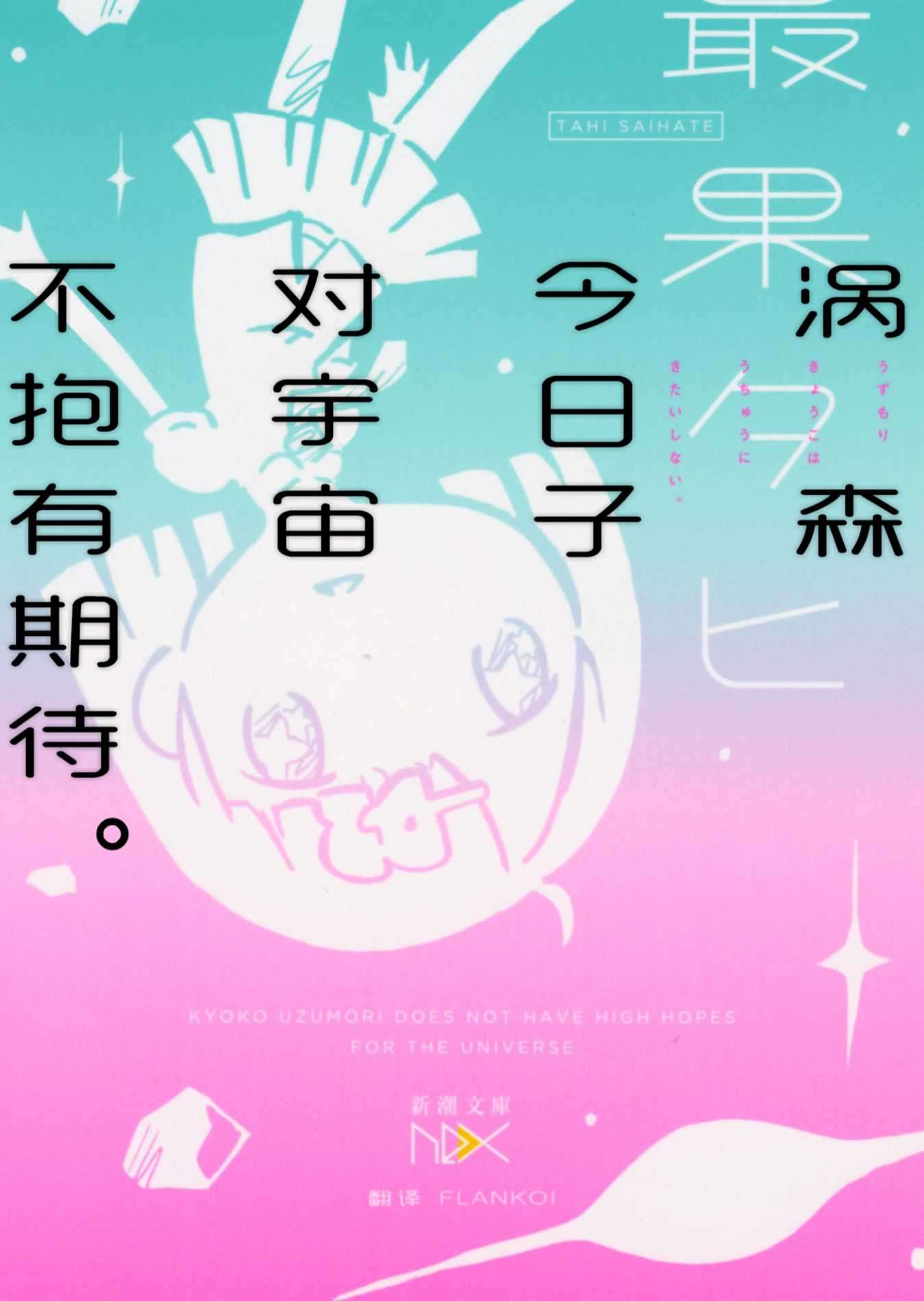涡森今日子对宇宙不抱有期待。[新潮社][自翻]（5/19 全书完）