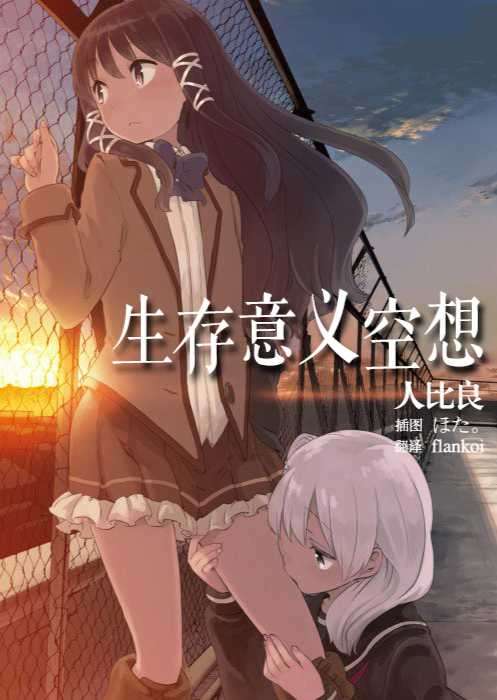 生存意义空想 全