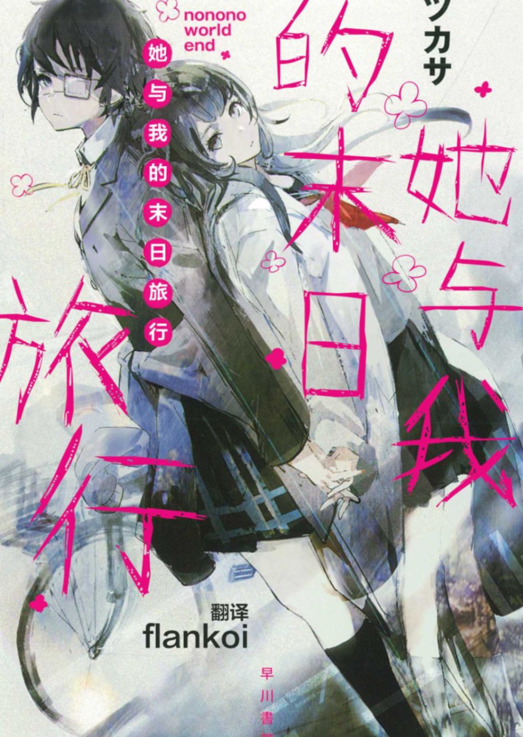 她与我的末日旅行 [早川书房][自翻]（06/29 全书完）