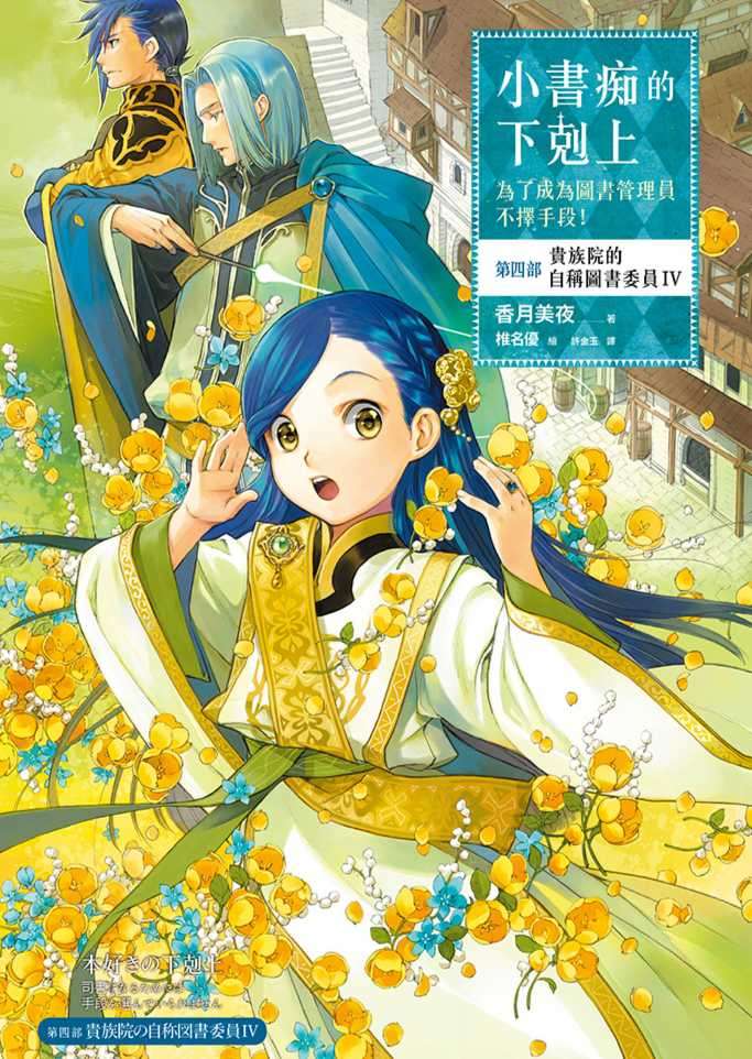 小書痴的下剋上:為了成為圖書管理員不擇手段!第四部 貴族院的自稱圖書委員Ⅳ