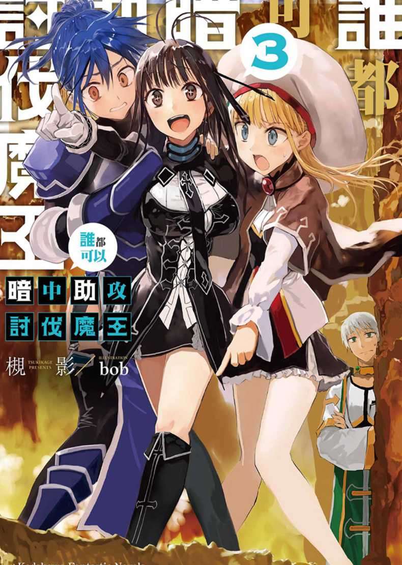 誰都可以暗中助攻討伐魔王