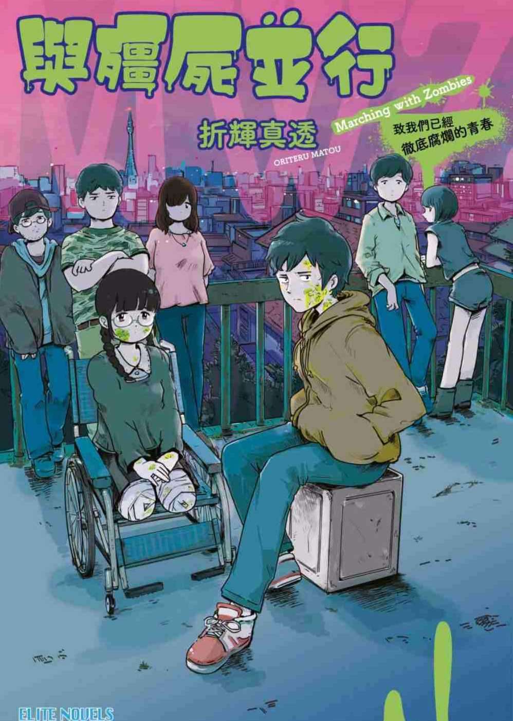 與殭屍並行 致我們已經徹底腐爛的青春