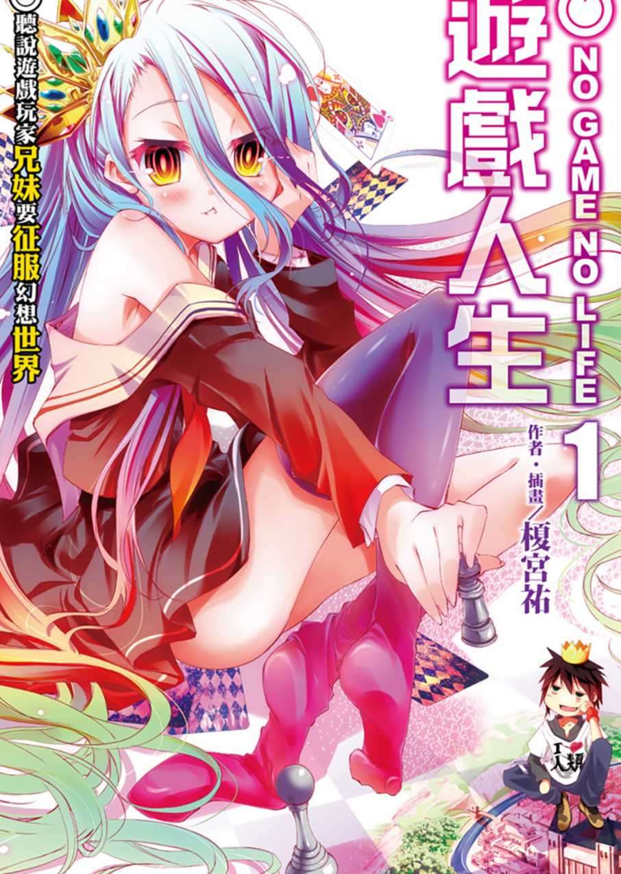 NO GAME NO LIFE 游戏人生