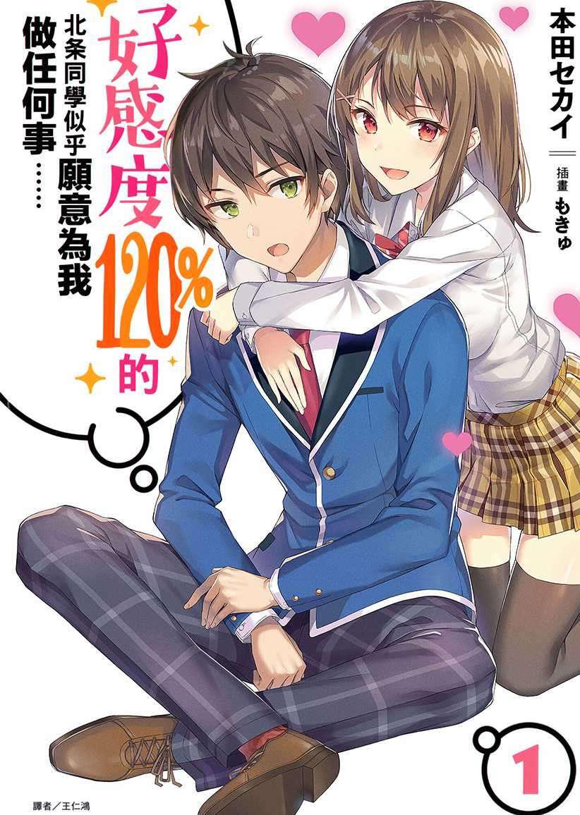 好感度120%的北条同學似乎願意為我做任何事……