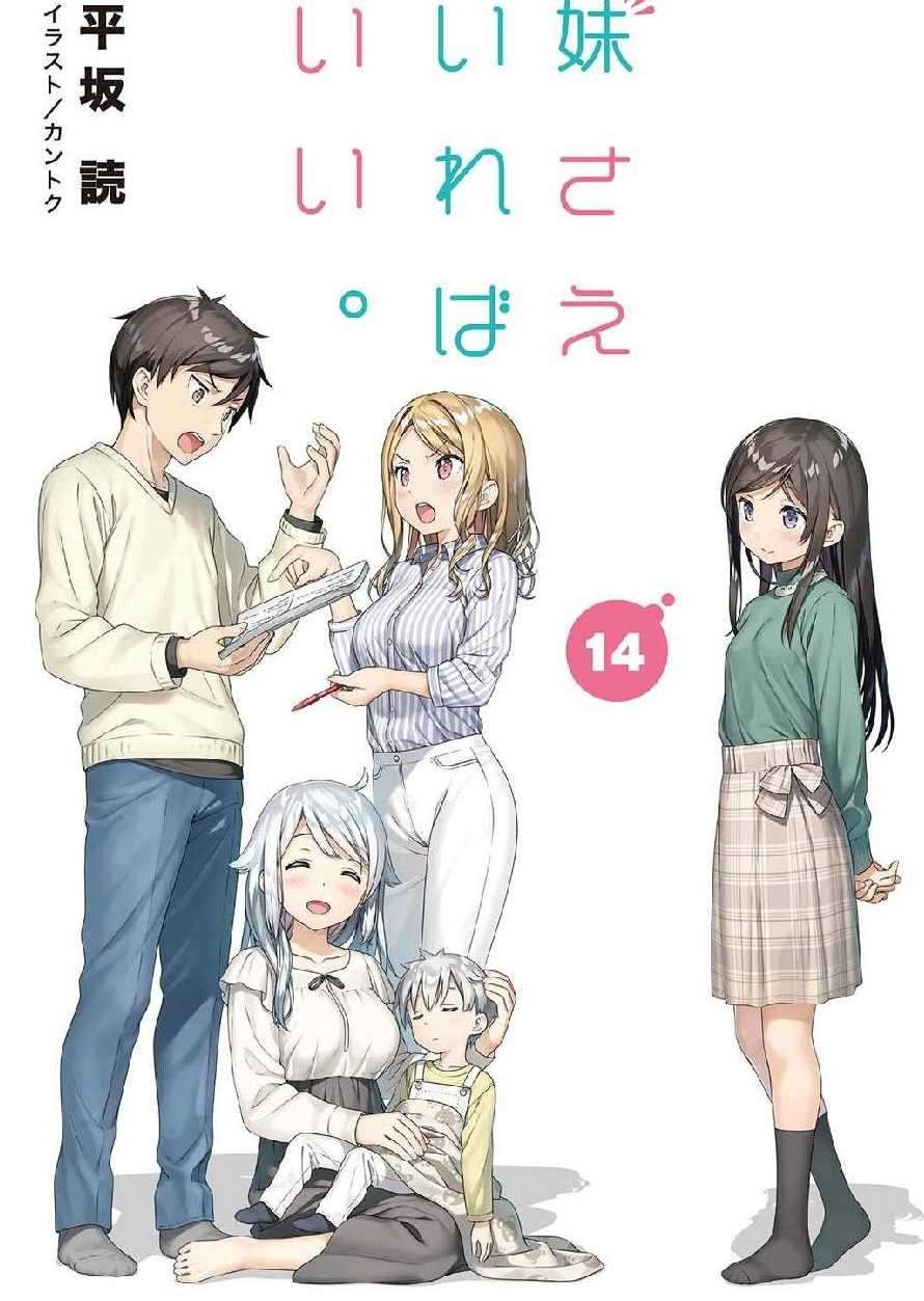 如果有妹妹就好了