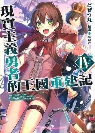 現實主義勇者的王國重建記