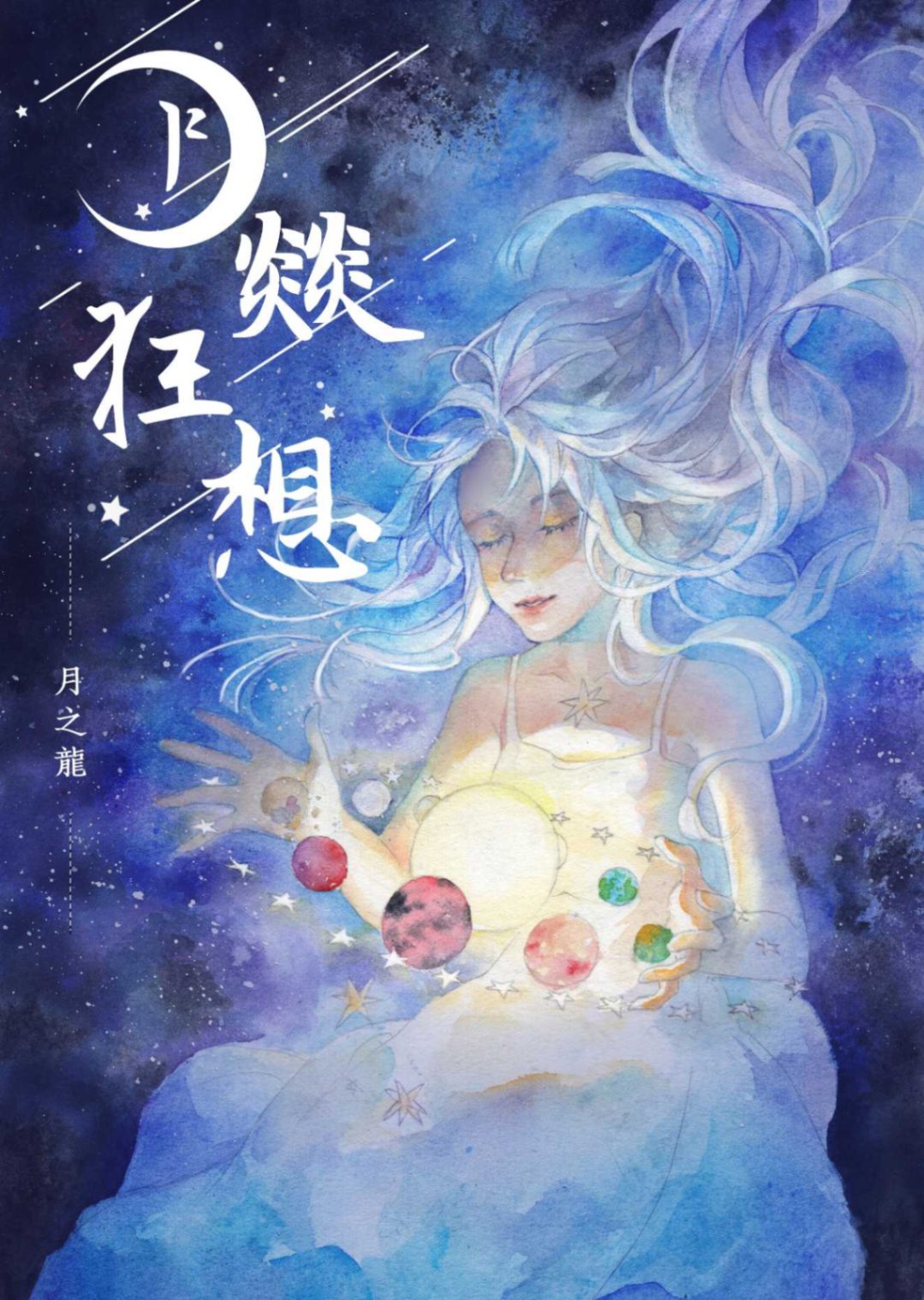 月燚狂想系列