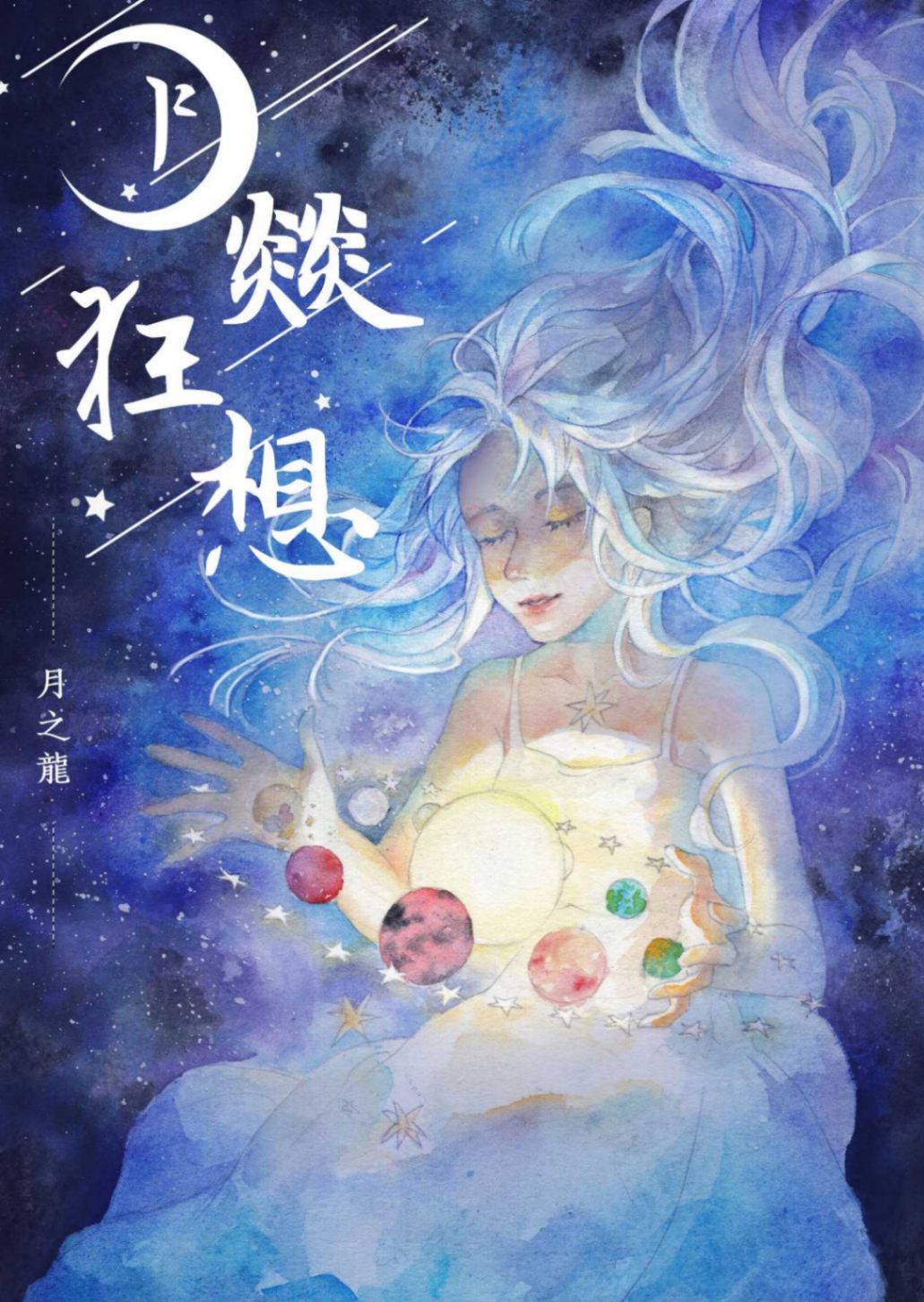 【异界幻想】月燚狂想——重生黑龙传说第一、第二卷(填坑)