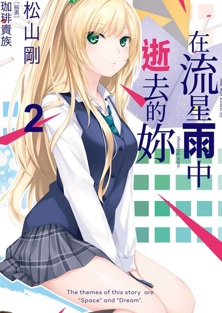 在流星雨中逝去的妳