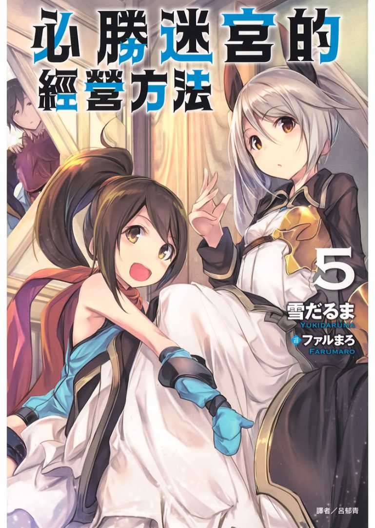 必勝迷宮的經營方法