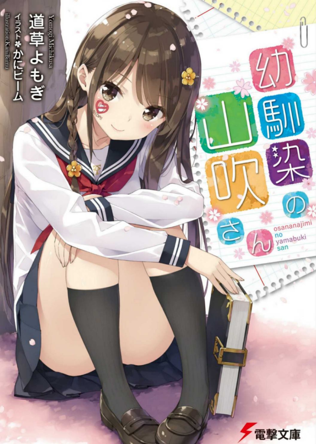 我的青梅竹马山吹同学
