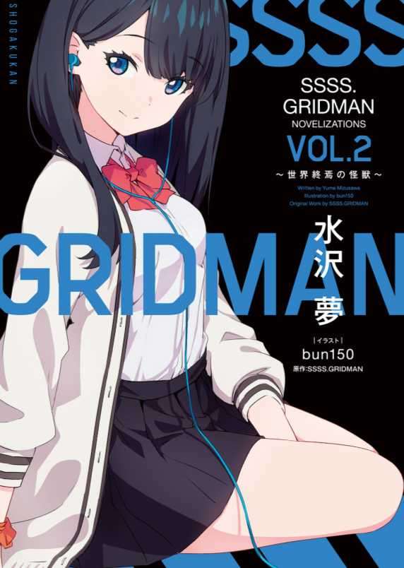 SSSS.GRIDMAN官方小说集