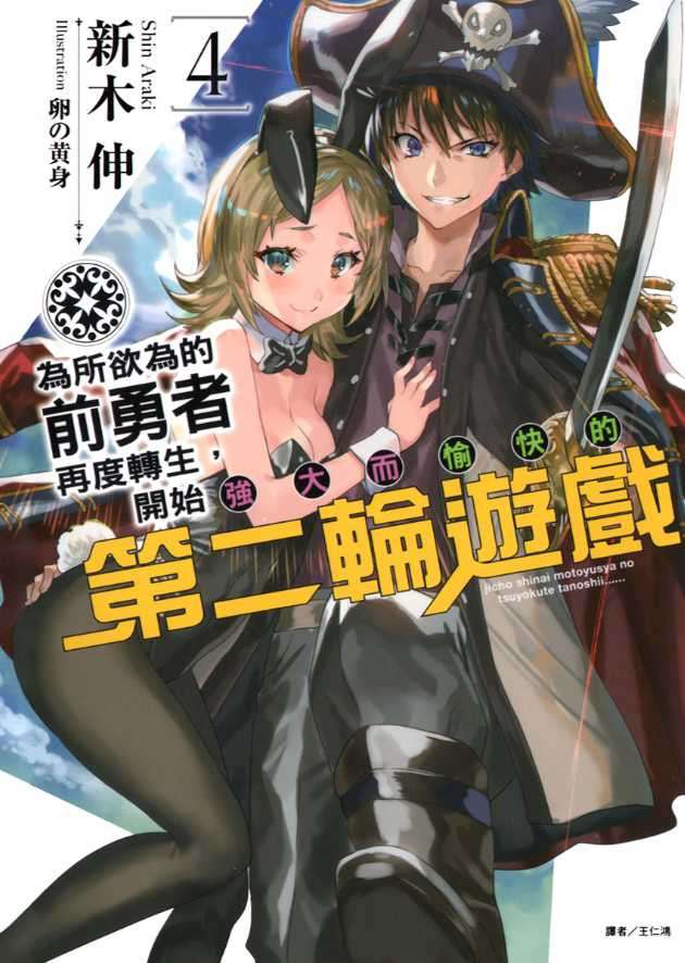 為所欲為的前勇者再度轉生,開始強大而愉快的第二輪遊戲