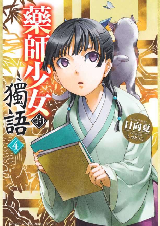藥師少女的獨語