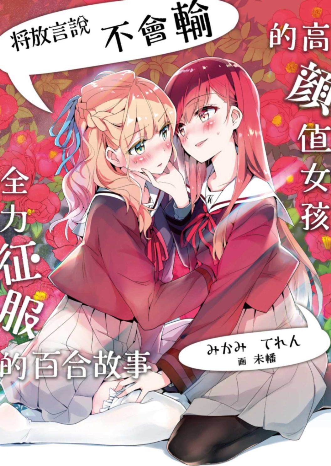 将放言说不会输的高颜值女孩,全力征服的百合故事