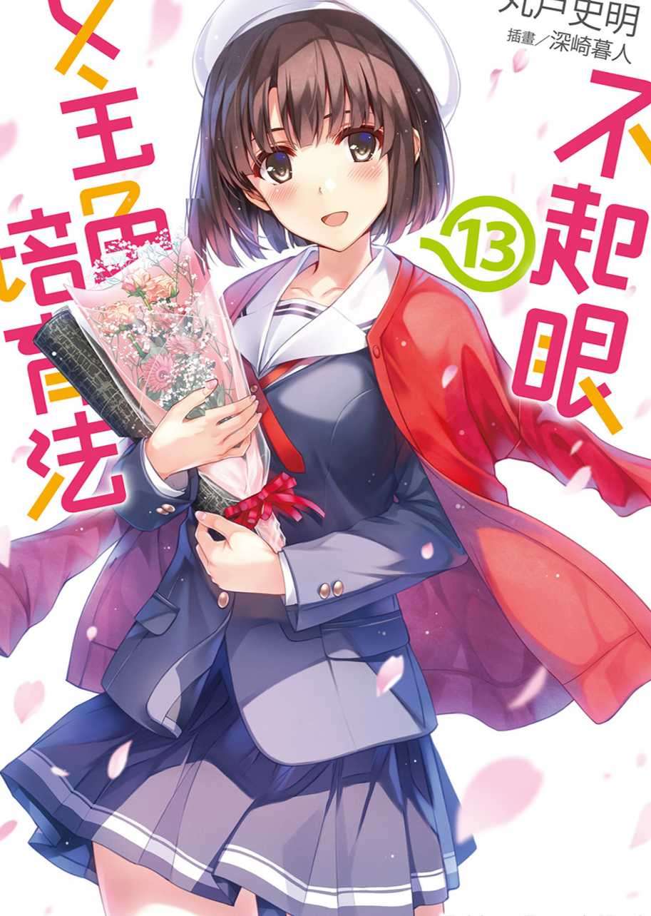 不起眼女主角培育法