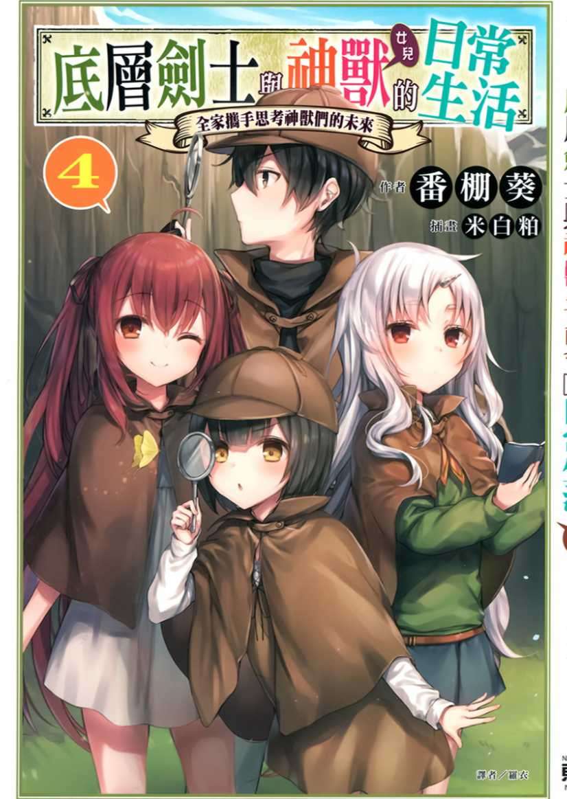 底層劍士與神獸女兒的日常生活