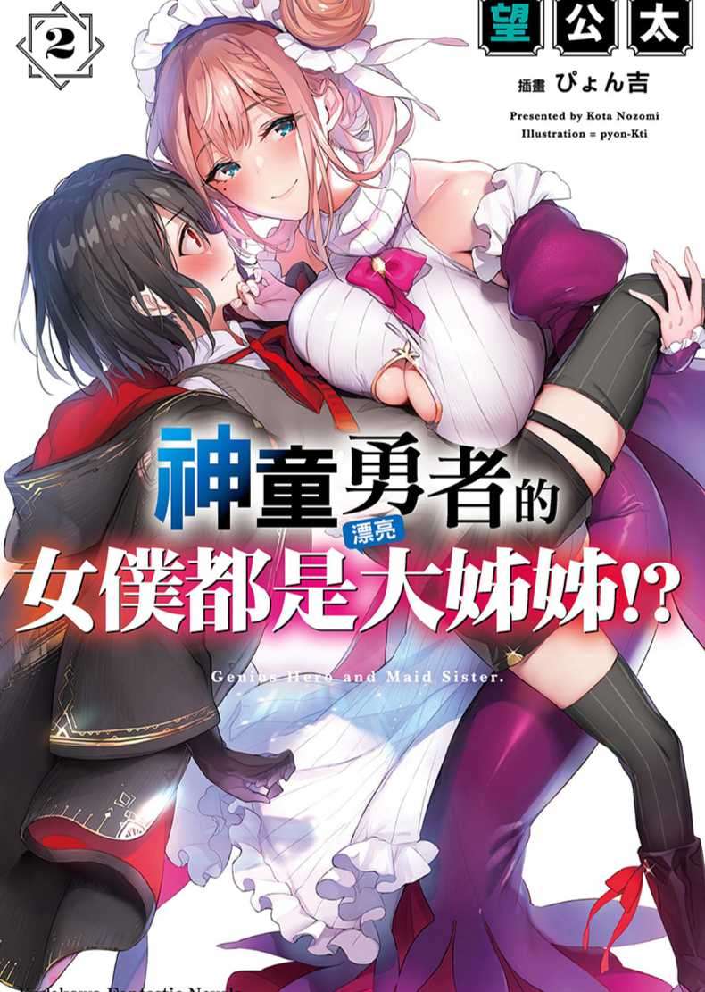 神童勇者的女僕都是漂亮大姊姊!?