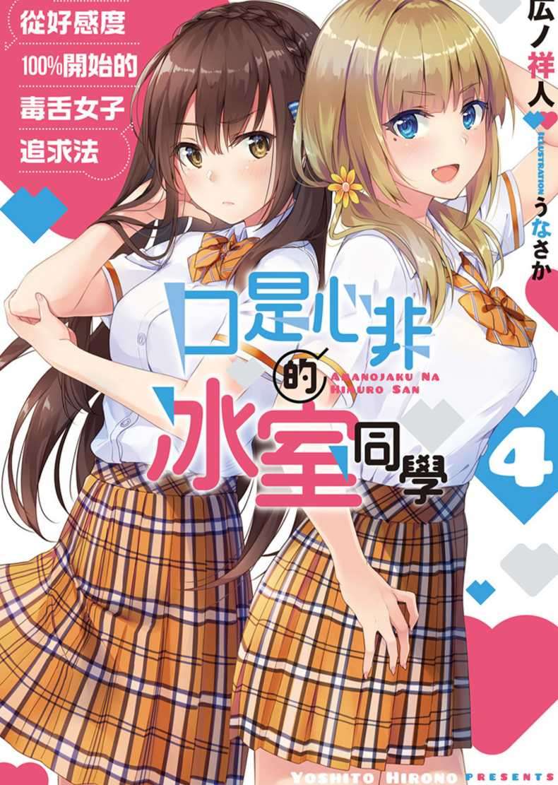 口是心非的冰室同學 從好感度100％開始的毒舌女子追求法