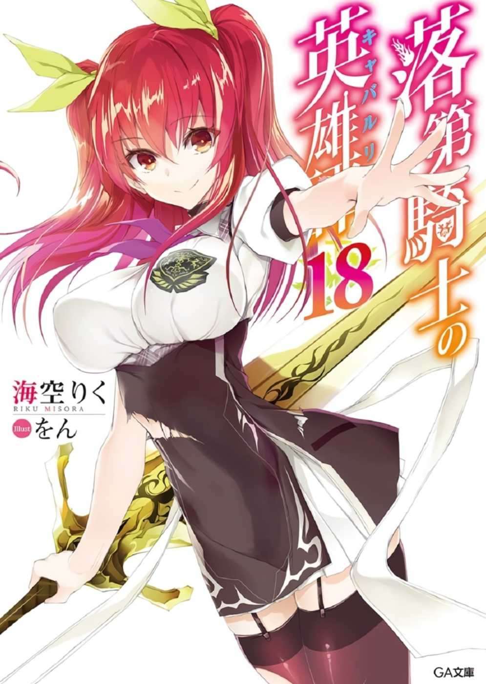 落第骑士英雄谭
