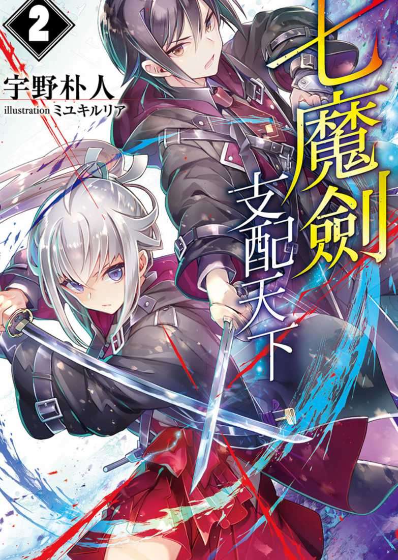 七魔劍支配天下