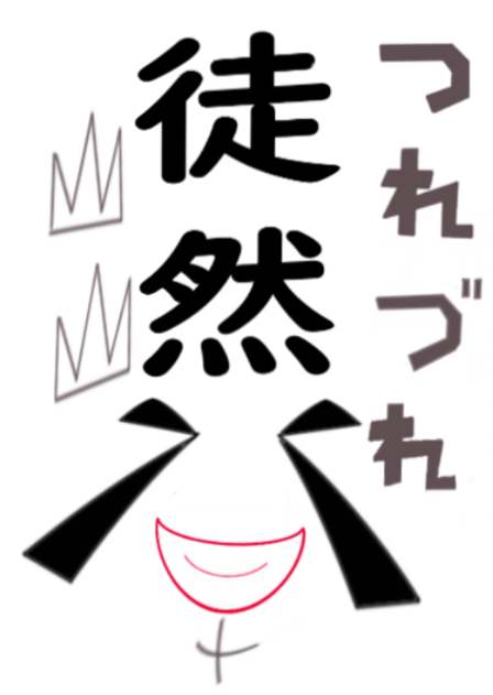 徒然ww
