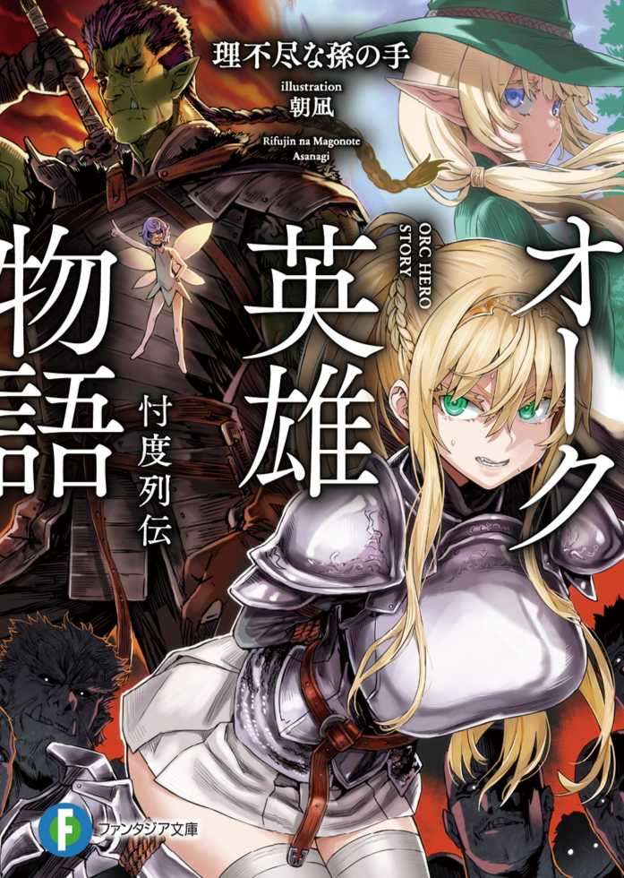 兽人英雄物語　～忖度列伝～