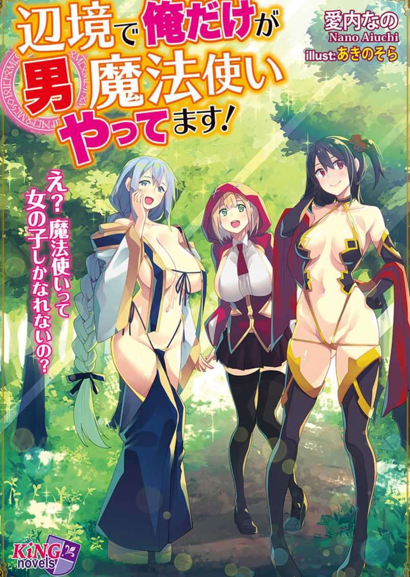 我是邊境唯一的男魔法使！～咦？魔法使只能是女生嗎？～