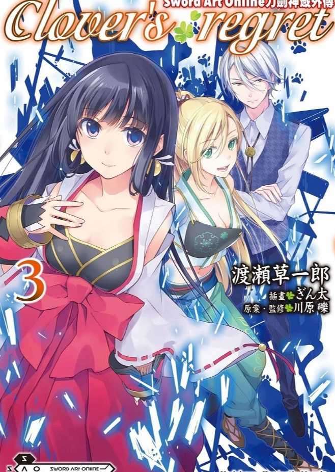 Sword Art Online刀劍神域外傳 Clover's regret 3[台/繁]系列