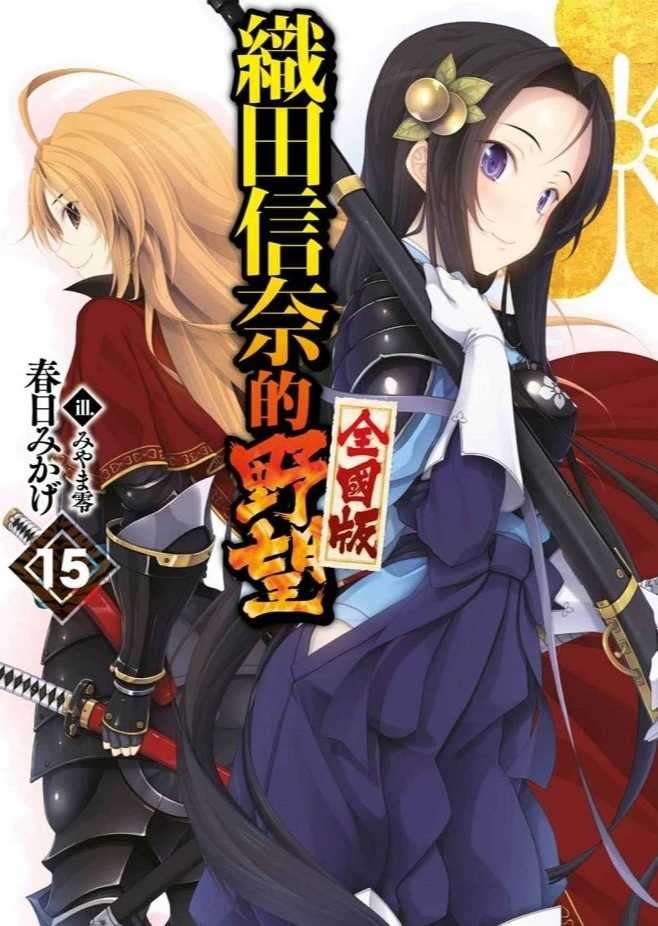 織田信奈的野望全國版