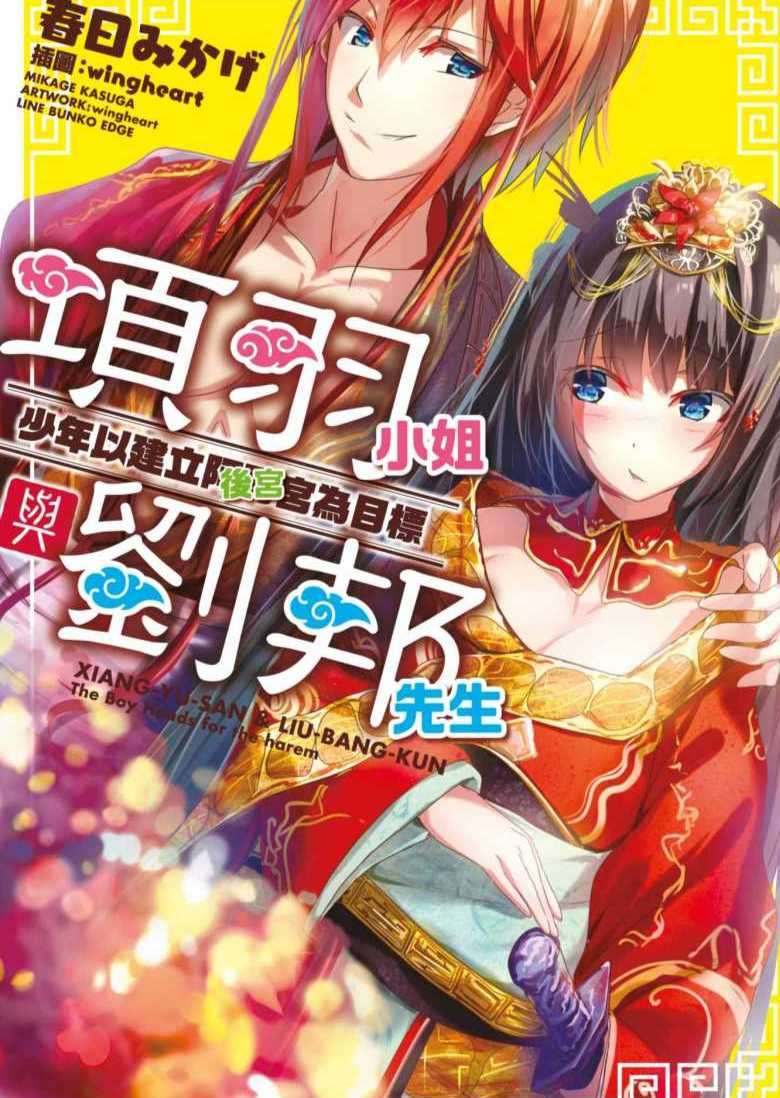 项羽小姐与刘邦先生
