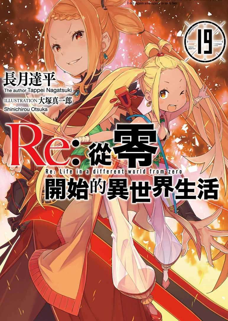 Re：從零開始的異世界生活
