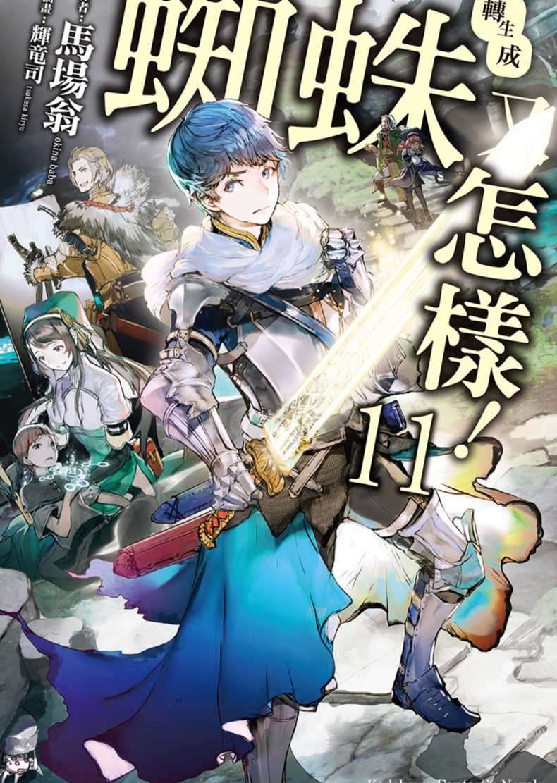 轉生成蜘蛛又怎樣！