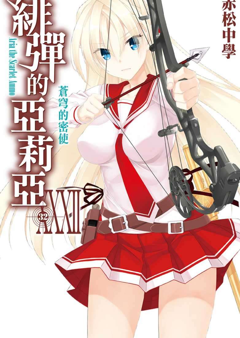 緋彈的亞莉亞
