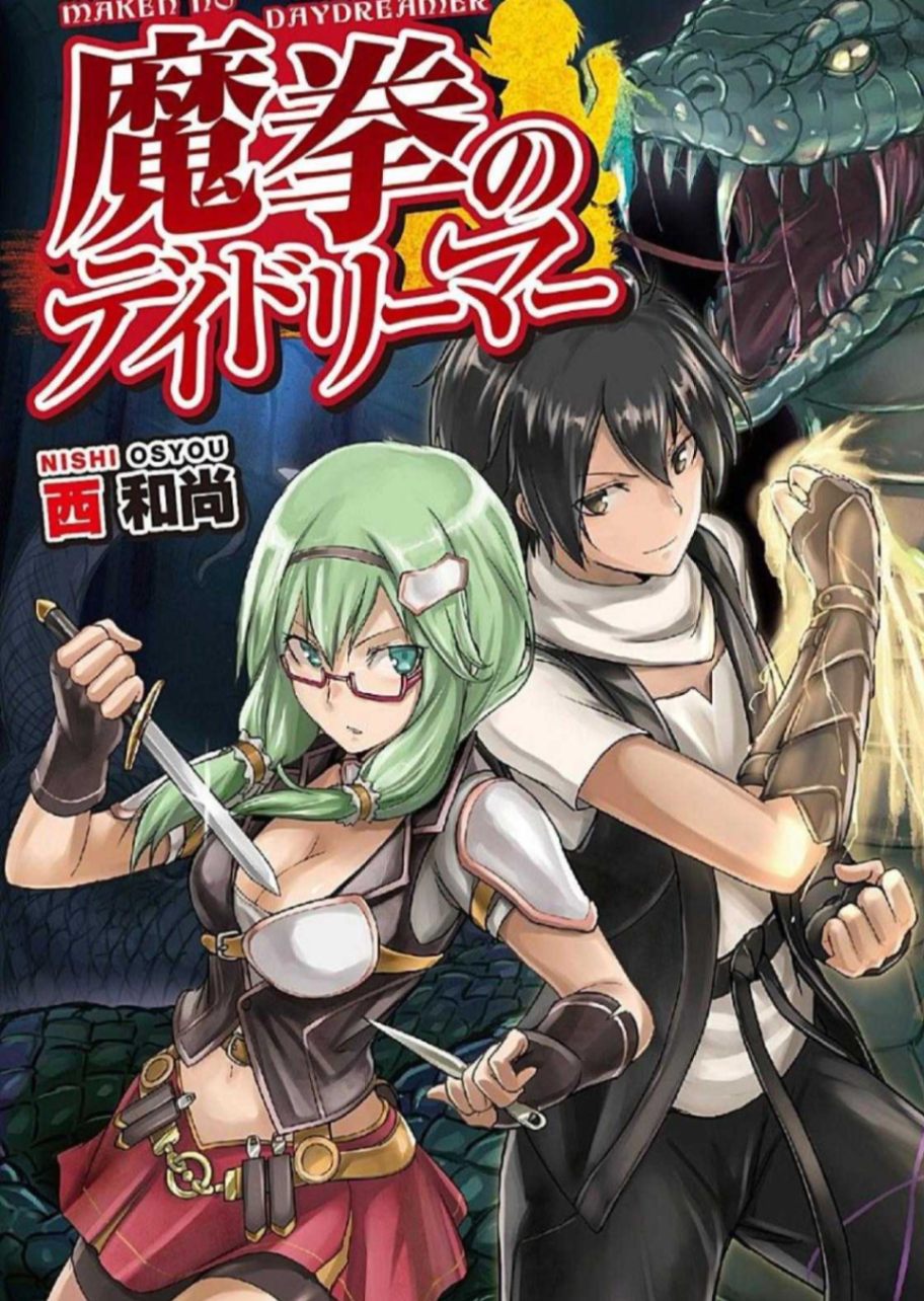魔拳的妄想者