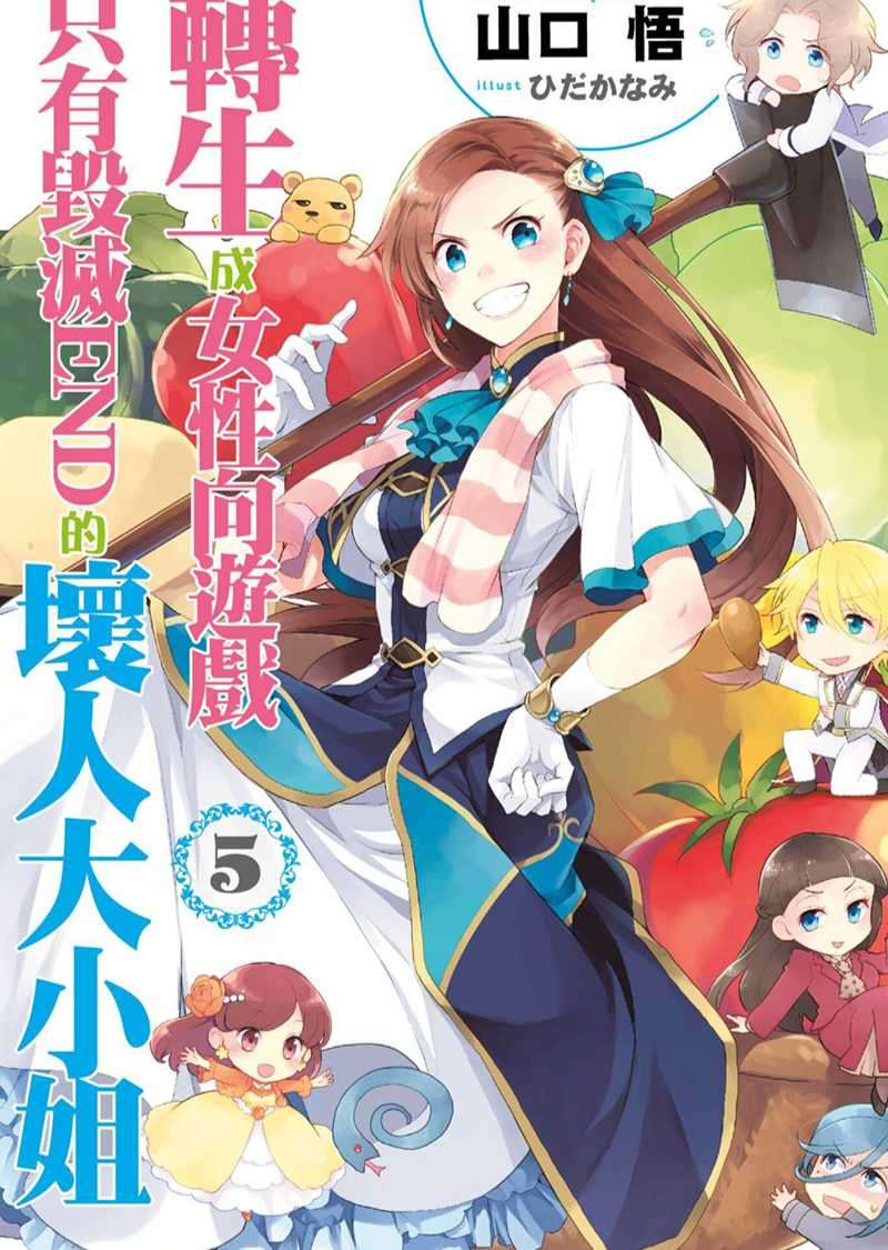 轉生成女性向遊戲只有毀滅END的壞人大小姐