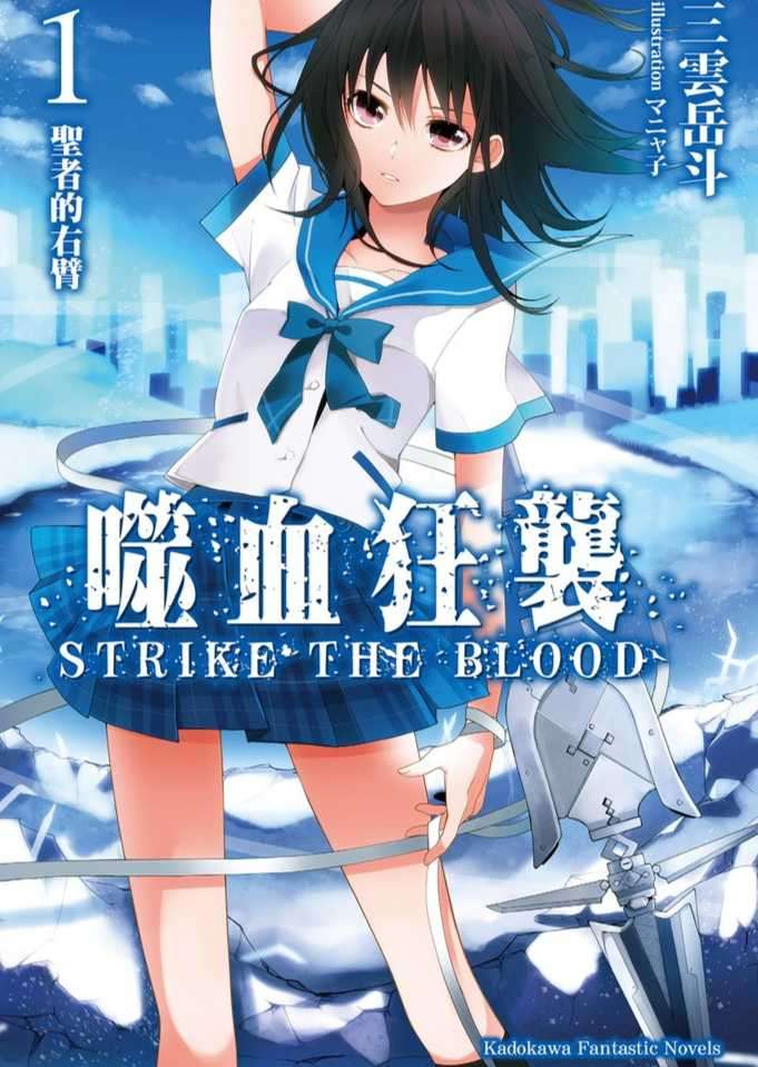 噬血狂袭 Strike the Blood